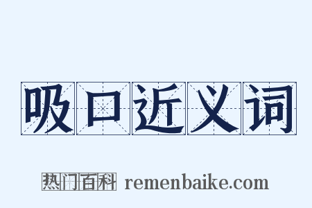 吸口近义词是什么意思的图片